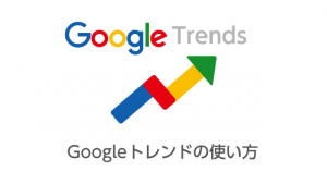 Googleトレンドの使い方！検索数の調べ方や数値の見方を解説