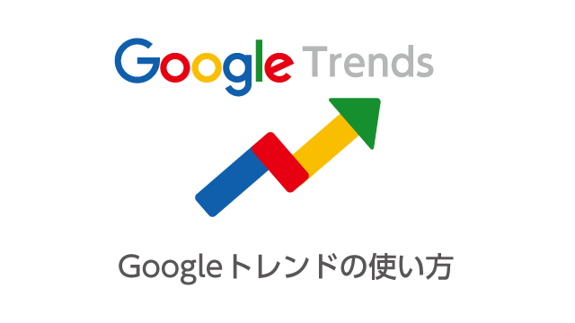 Googleトレンドの使い方！検索数の調べ方や数値の見方を解説