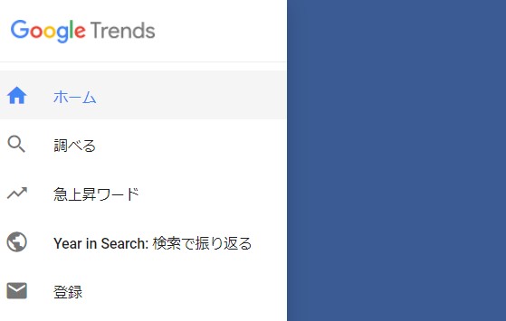 Googleトレンドのメニュー