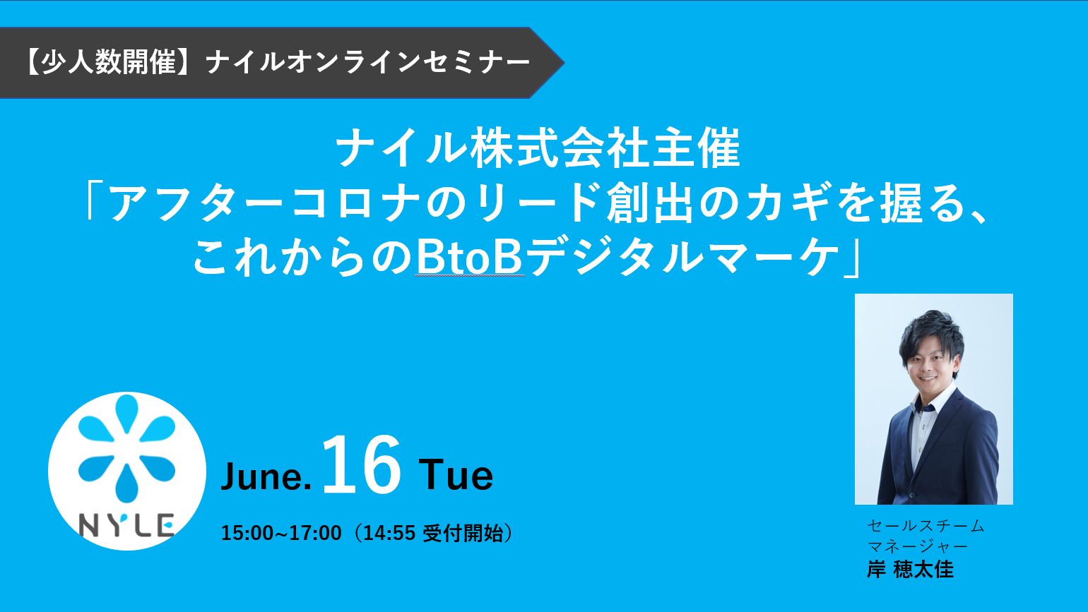 6/16開催！【少人数セミナー/無料コンサル付き】アフターコロナのリード創出のカギを握る、これからのBtoBデジタルマーケ