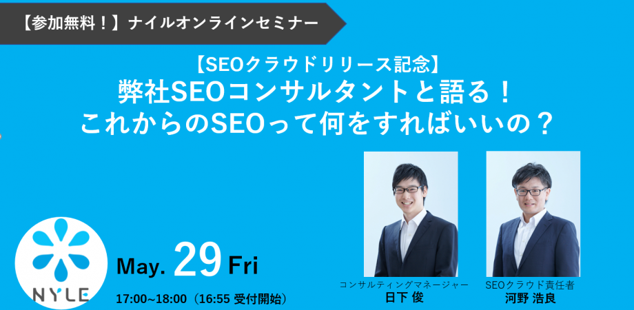 5/29開催！【無料ウェビナー】コロナ時代、本当に必要なSEO施策って？