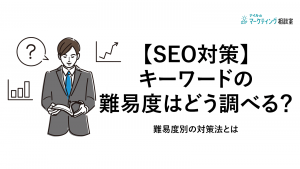 【SEO対策】キーワードの難易度はどう調べる？難易度別の対策法とは