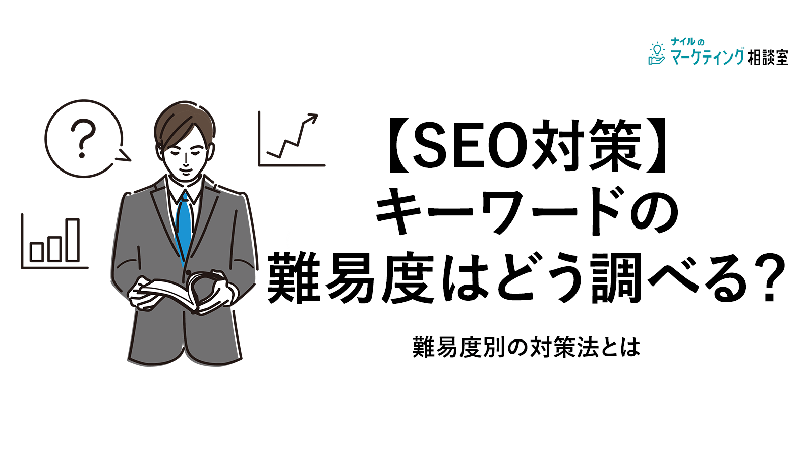 【SEO対策】キーワードの難易度はどう調べる?難易度別の対策法とは