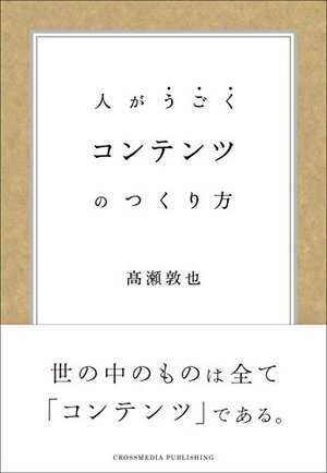 人がうごく コンテンツのつくり方