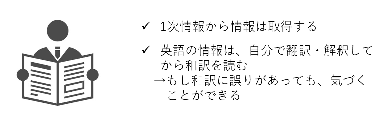 正しい情報の取得