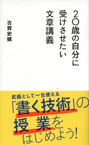 20歳の自分に受けさせたい文章講義