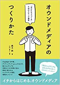 オウンドメディアのつくりかた - 「自分たちでつくる」ためのメディア運営