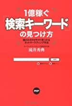 1億稼ぐ「検索キーワード」の見つけ方—儲けのネタが今すぐ見つかるネットマーケティング手法 1億稼ぐ「検索キーワード」の見つけ方—儲けのネタが今すぐ見つかるネットマーケティング手法