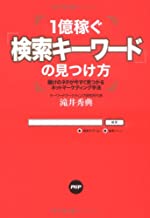 1億稼ぐ「検索キーワード」の見つけ方—儲けのネタが今すぐ見つかるネットマーケティング手法 1億稼ぐ「検索キーワード」の見つけ方—儲けのネタが今すぐ見つかるネットマーケティング手法