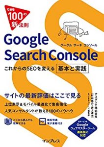 できる100の新法則　Google Search Console これからのSEOを変える 基本と実践 できる100の新法則シリーズ