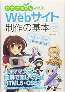 わかばちゃんと学ぶ Webサイト制作の基本〈HTML5・CSS3〉