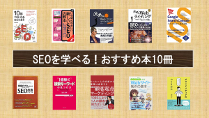 SEOを学ぶならこの10冊！基本から実践までおすすめ本をナイルコンサルが紹介