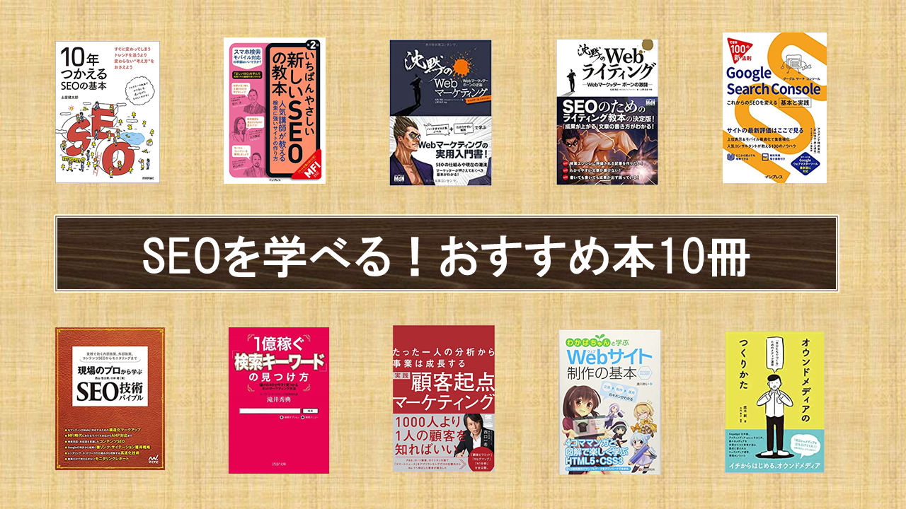 Seoを学ぶならこの10冊 基本から実践までおすすめ本をナイルコンサルが紹介 ナイルのseo相談室