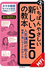 いちばんやさしい新しいSEOの教本