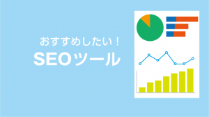 おすすめSEO分析、キーワード調査ツール16選！コンサルタントが活用法を解説