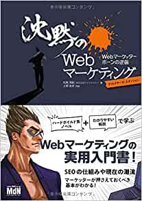 沈黙のWebマーケティング −Webマーケッター ボーンの逆襲− ディレクターズ・エディション