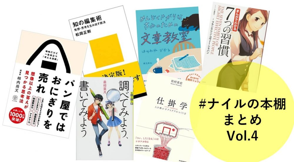 【#ナイルの本棚】2020年7～8月の紹介書籍まとめ