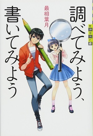 調べてみよう、書いてみよう