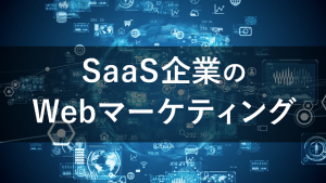 SaaS企業で結果を出すためのマーケティングのポイントや手法を解説