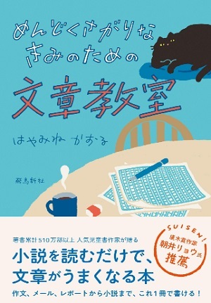 めんどくさがりなきみのための文章教室