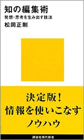 知の編集術