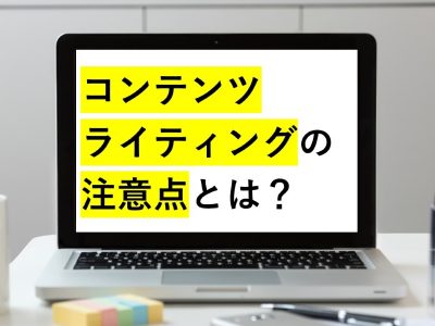 コンテンツライティングの注意点