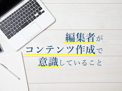 編集者が意識していること