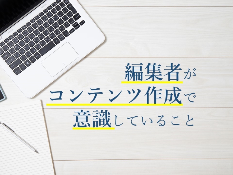 ウェブコンテンツ作成の際に編集者が常に意識していること