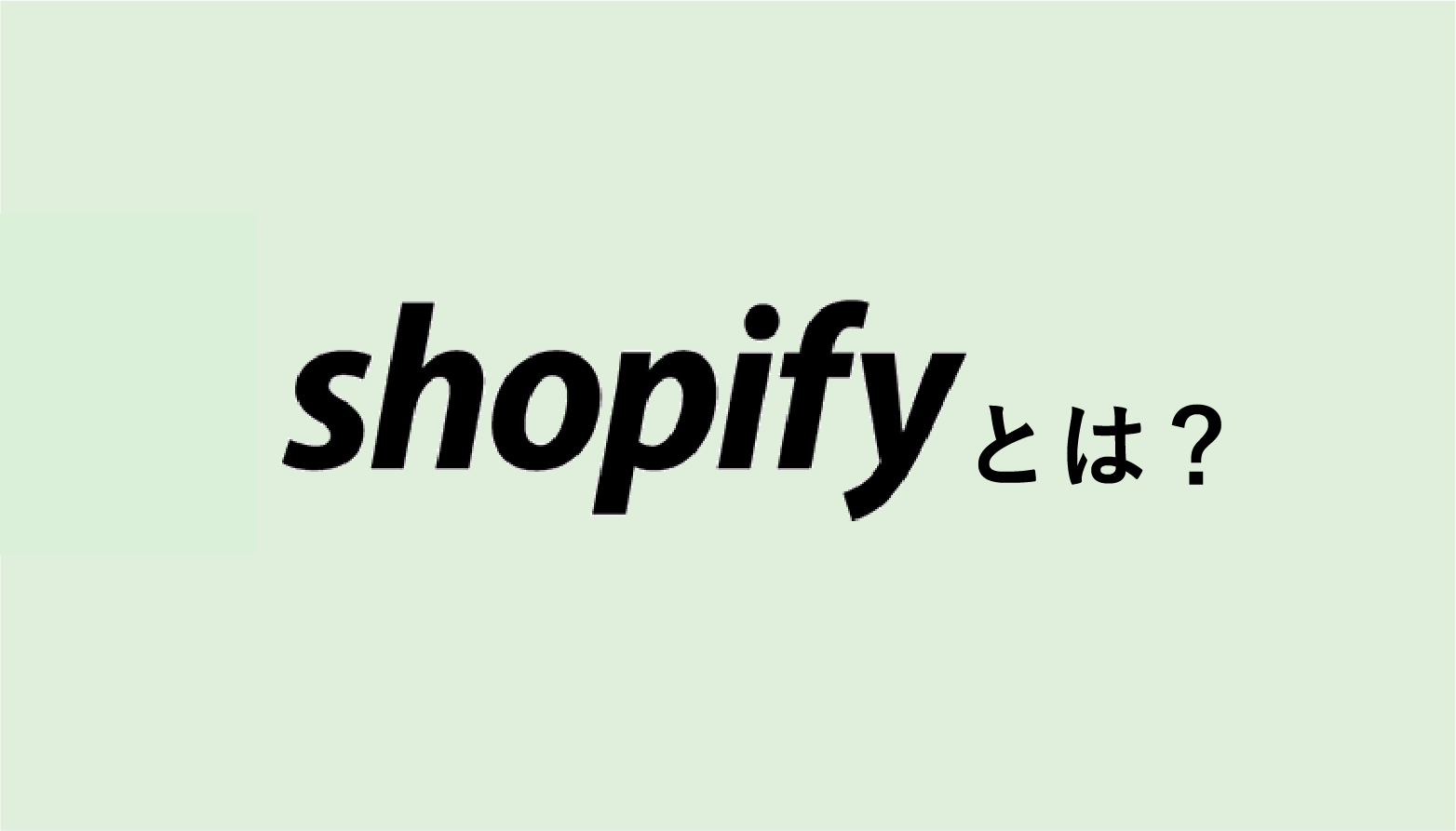 Shopify（ショッピファイ）とは？人気がある理由とメリット・デメリットを解説