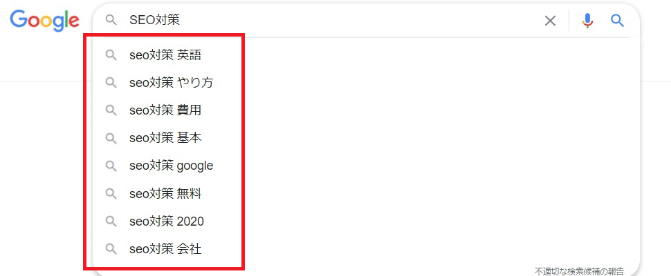 SEO対策でGoogle検索を行った際のサジェストキーワードのスクリーンショット