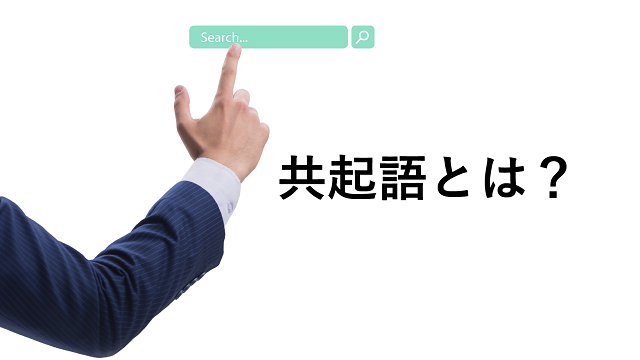 共起語とは？SEO効果はあるの？コンテンツ作りでの注意点を解説