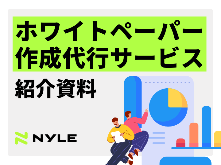 ホワイトペーパー作成代行紹介資料