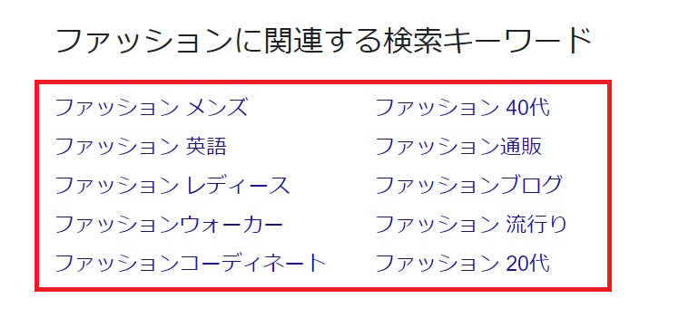 ファッションに関連するケ検索キーワードのスクリーンショット