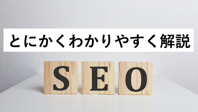 SEOとは?SEO対策の仕組み、技術対策、キーワード調査方法まで解説