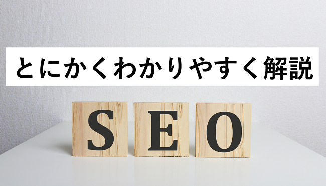 SEOとは？SEO対策の仕組み、技術対策、キーワード調査方法まで解説