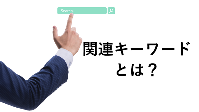 【基本】関連キーワードとは？調べ方やSEO効果を高める方法を解説