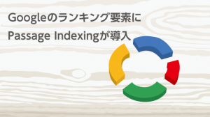 Googleのランキング要素にPassage Indexingが導入。ページの特定部分での評価が可能に