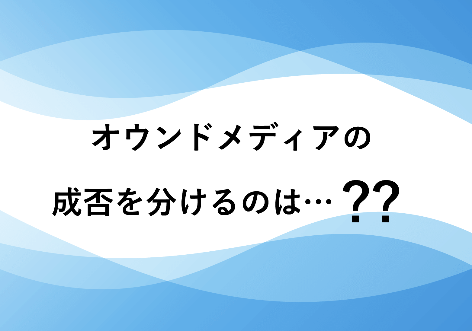 オウンドメディアの成功・失敗