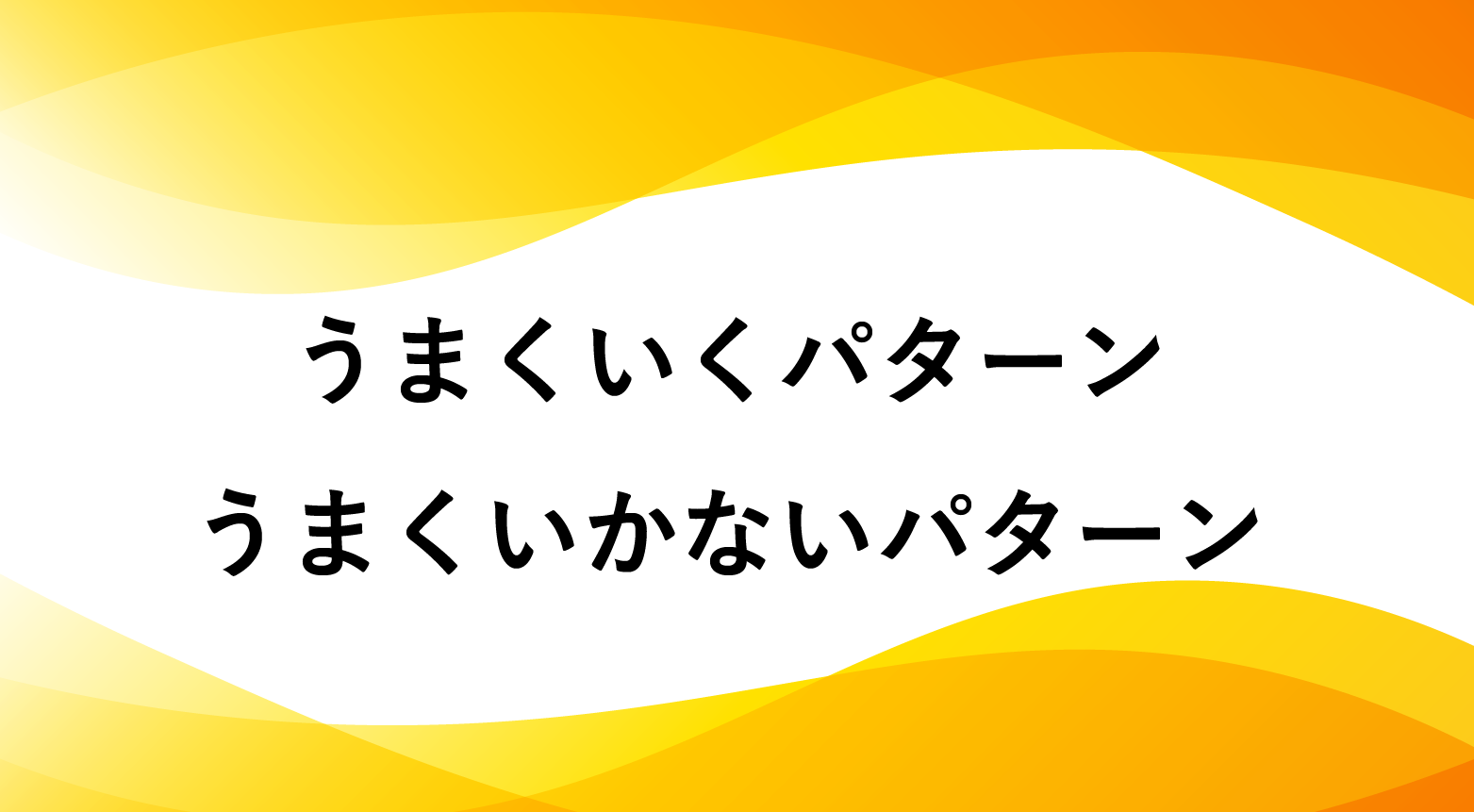 コンテンツマーケティング、うまくいくパターン、うまくいかないパターン