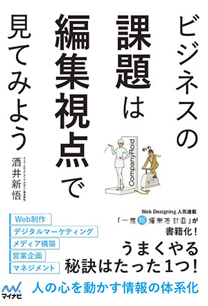 ビジネスの課題は編集視点で見てみよう