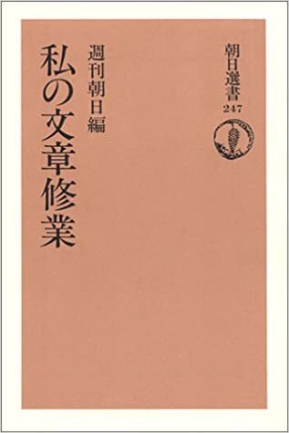 私の文章修業