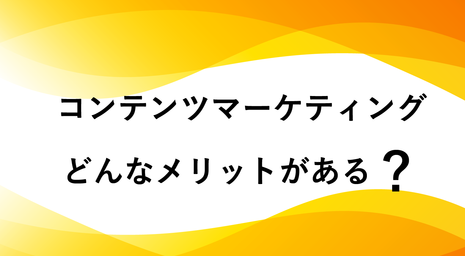 コンテンツマーケティングのメリット