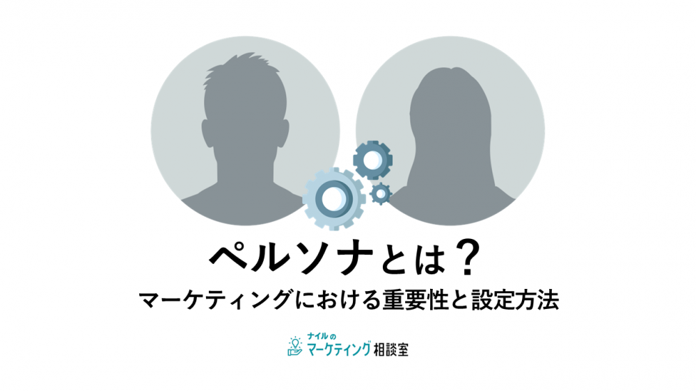 【マーケティングの】ペルソナとは?重要性・設定方法・注意点を解説