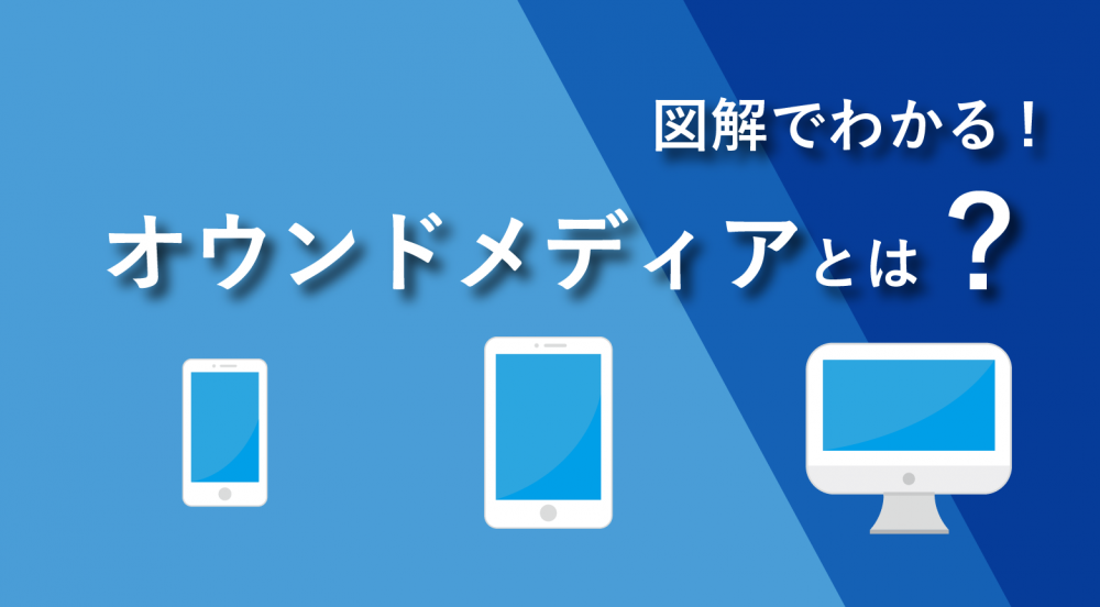 【図解】オウンドメディアとは？基礎から作り方までわかりやすく解説