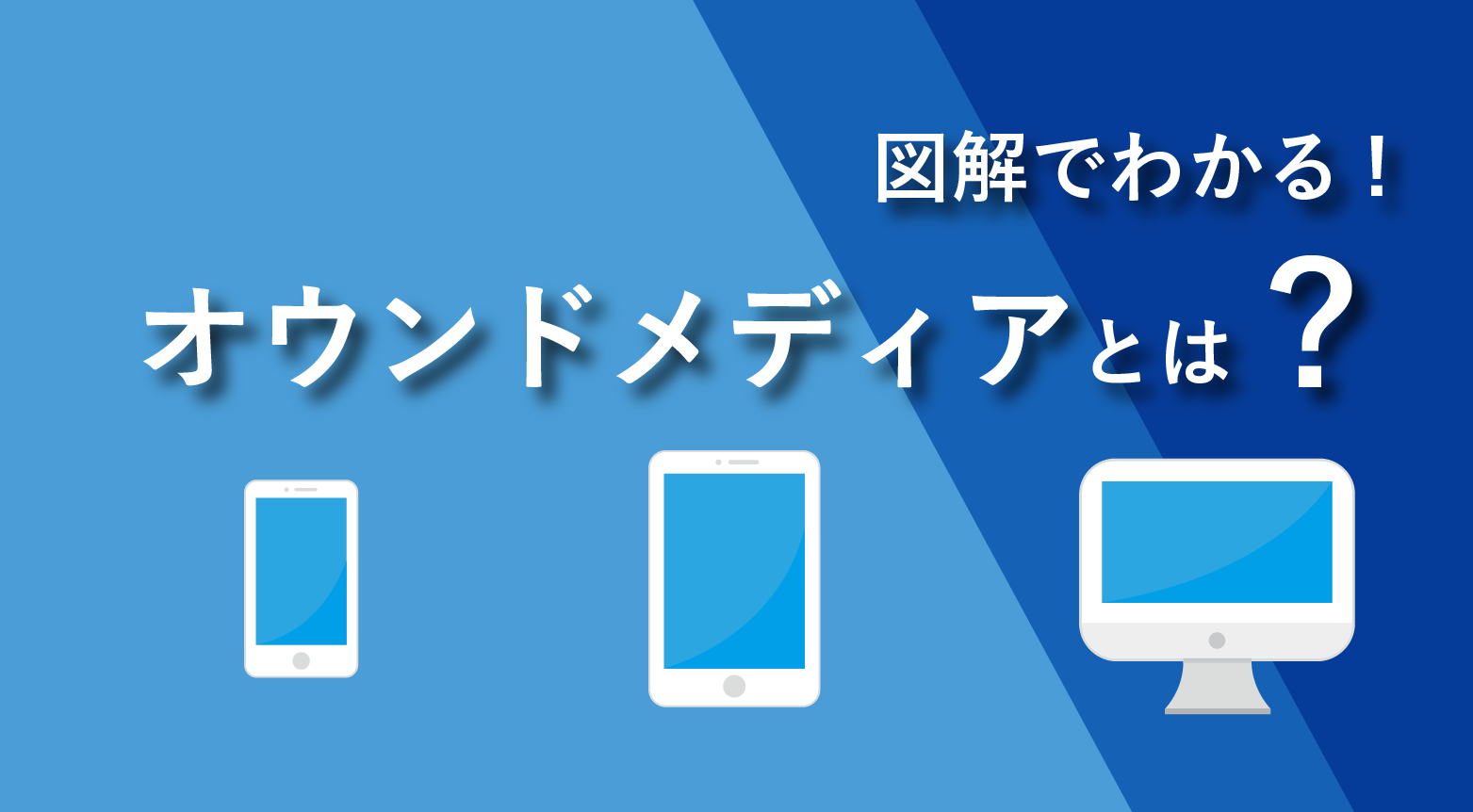 と は オウン ド メディア