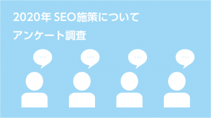 【アンケート調査】2020年SEO施策はどうだったのか？