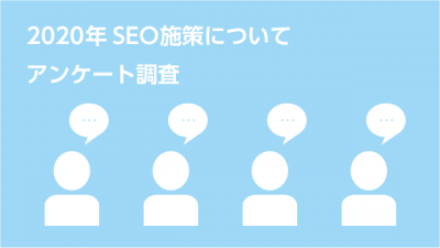 SEOについてアンケート調査