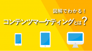 【図解】コンテンツマーケティングとは？メリットや運用方法を解説