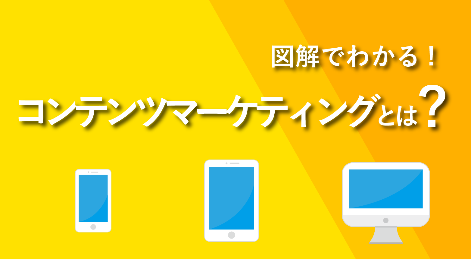 【図解】コンテンツマーケティングとは?メリットや運用方法を解説
