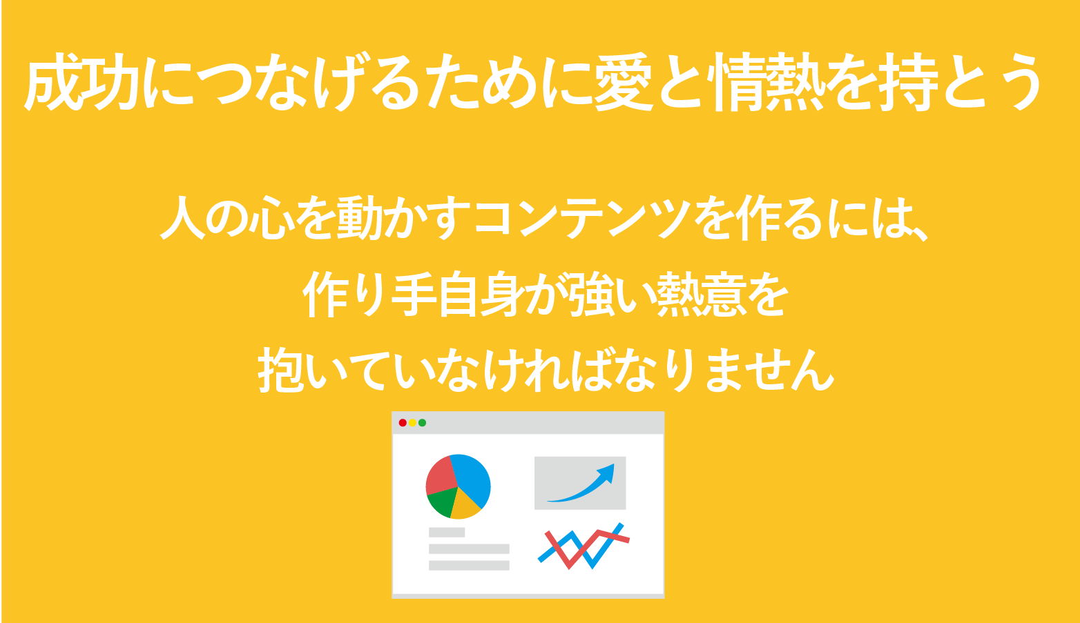 コンテンツマーケティングを成功につなげる